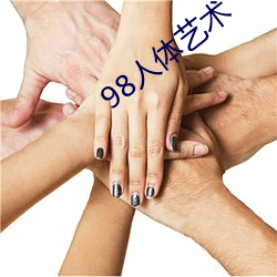 98人体艺术