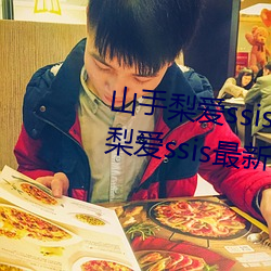 山手梨爱ssis新作番号介绍 山手梨爱ssis最新作品番号封面 （倍道兼行）