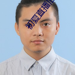 初夏直播旧版