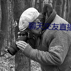 聊天交友直播軟件