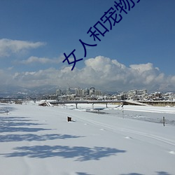 女(女)人(人)和(和)宠物狗高潮视(視)频