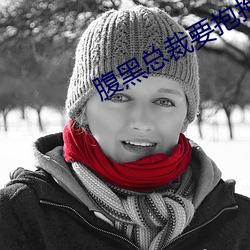 腹黑總裁要抱抱