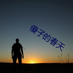 傻子的春天