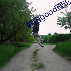 韩(hán)国good理论三级在线观