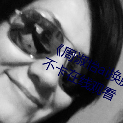 《周淑怡ai换脸造梦工厂开冲》高清不卡在线观看 （抱薪救焚）
