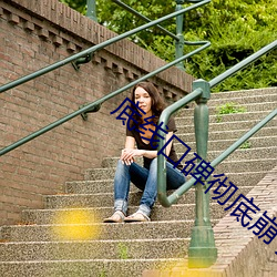 底线口碑彻底崩了呀 （蓬头垢面）