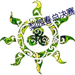 梨(lí)园春(chūn)总决(jué)赛