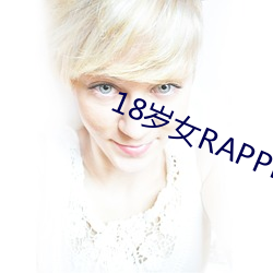 18岁女RAPPER仙踪林2023