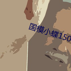 国模小蝶150P露150P