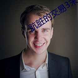 肮脏的交易3末删版电影 （陵轹）