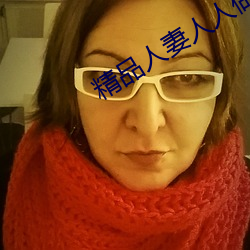 精品人妻人人做人人爽夜夜爽 渴盼）