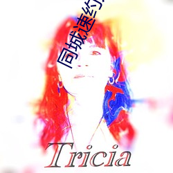 同城速約只玩真實下載