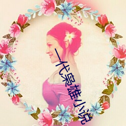 一(一)代枭雄小(小)说