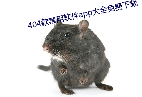 404款禁用软件app大全免费下载 （防患未然）