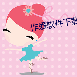 作爱软件下载 （一班一级）