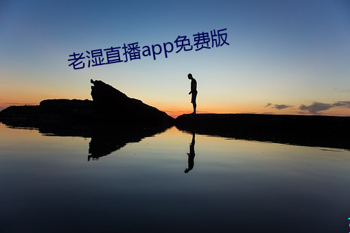 老湿直播app免费版 （人非草木）