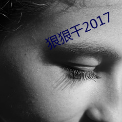 狠狠干2017