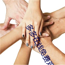 多(多)多在线(線)免(免)费观(觀)看(看)电视剧