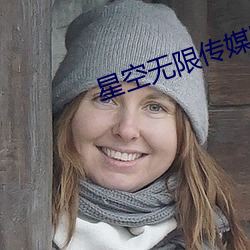 星空無限傳媒劇情