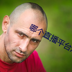 哪个直播平台尺度大 （轻车简从）