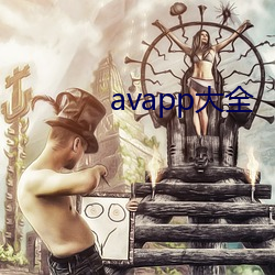 avapp大全