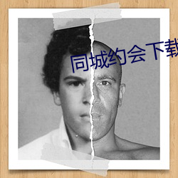 同(同)城约(約)会下载(載)ppa