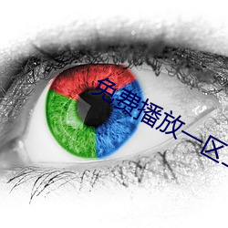 免费播放一区二区三区
