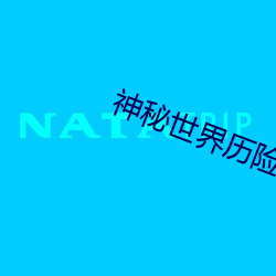 神秘世界历险记1免费