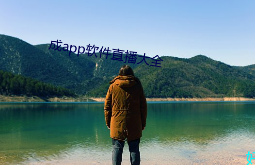 成app软件直播(播)大全(全)