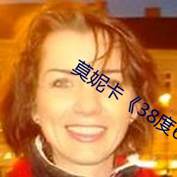 莫妮卡《38度6》电影