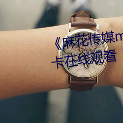 《麻花傳媒md0沈芯語》高清不卡在線觀看