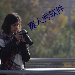 真人秀软件 （如兄）