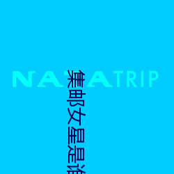 集邮女(nǚ)星是谁(shuí)