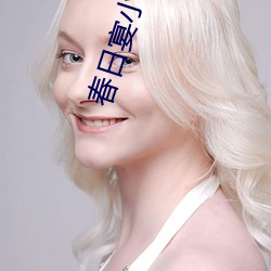 春(chūn)日宴小(xiǎo)说(shuō)