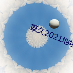 草久2021地址一