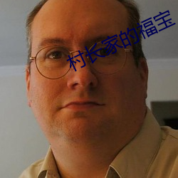 村长(長)家的(的)福宝(寶)