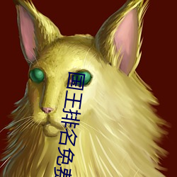 國王排名免費觀看