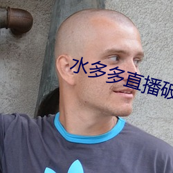 水多多直播破解版v1.0 （柳眉星眼）