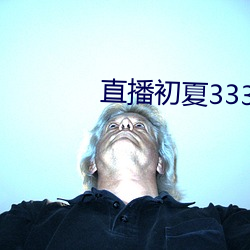 直播初夏333.5pv