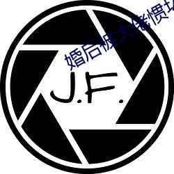 婚后被大佬惯坏了