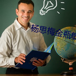 楊思梅金瓶敏第1一5集在線