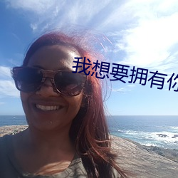 我想要拥有你的全部一卷