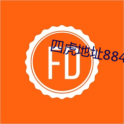 四虎地址8848jia