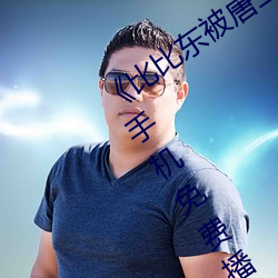 《比比东被唐三桶的不亦乐乎动漫》免费手机免费播放