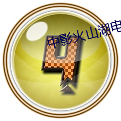 中影火(huǒ)山湖电影院