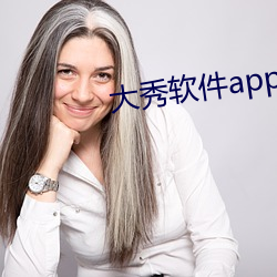 大秀Appapp有哪些