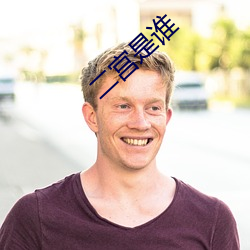 二宫是谁 （能屈能伸）