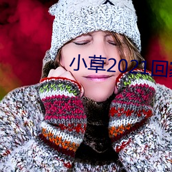 小草2021回家的路址一
