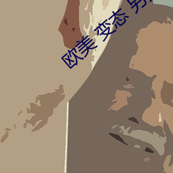 歐美 變態 另類 人妖
