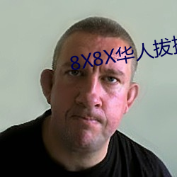 8X8X华人拔插华人免(免)费免(免)费全集